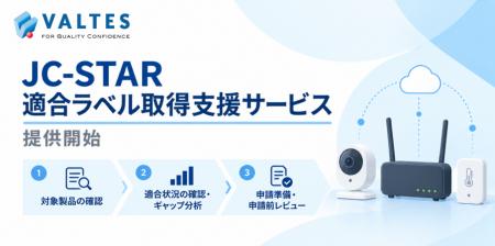 バルテス、IoT製品向け「JC-STAR適合ラベル取得支援サ
