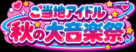 リアルとバーチャルの大阪駅を舞台に、ご当地アイドル