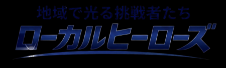 BS12『ローカルヒーローズ｜地域で光る挑戦者たち』第