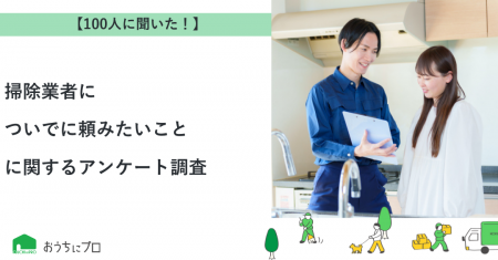 【おうちにプロ】掃除業者についでに頼みたいことに関