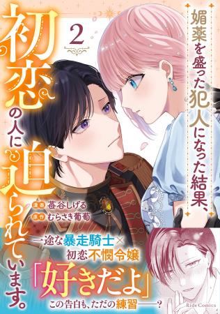 《試し読み》一途な暴走騎士×初恋不憫令嬢のウブかわ
