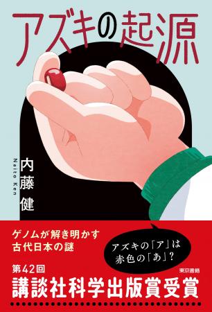 第42回講談社科学出版賞受賞作『アズキの起源』今、話