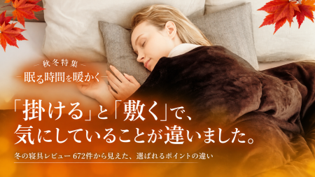 冬の寝具、「掛けるもの」と「敷くもの」でお客様が気