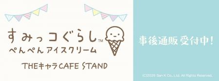 「すみっコぐらし『ぺんぺんアイスクリーム』THEキャ