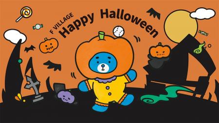 「F VILLAGE Happy Halloween」開催！今年は“シンバ”