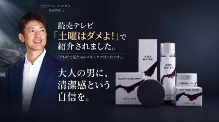 メンズスキンケアブランド「OBRIGADO（オブリガード）