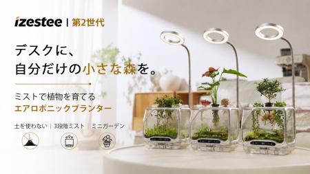 デスクに、自分だけの小さな森を。ミストで育てる「iz