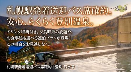 【登別石水亭】雪道運転の心配なし！札幌駅発着の直行