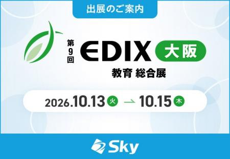 「第9回 EDIX（教育総合展）大阪」に出展