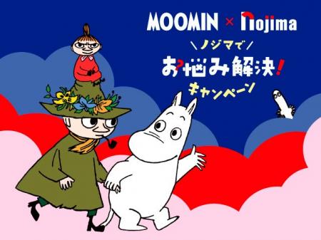ムーミン×ノジマ ノジマでお悩み解決キャンペーン開催