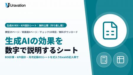 Uravation、生成AIの効果を稟議・経営会議で説明する
