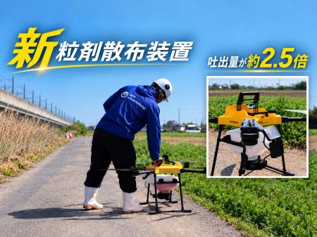 新粒剤散布装置「S13」を10月1日より事前申込開始