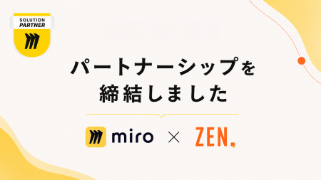 Miro、株式会社ZENとソリューションパートナー契約を Miro、株式会社ZENとソリューションパートナー契約を