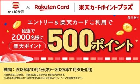 【「楽天ポイント」が当たるチャンス!】かっぱ寿司で 【「楽天ポイント」が当たるチャンス!】かっぱ寿司で