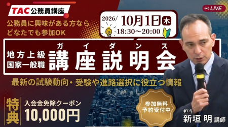 【TAC公務員】独学か迷っている方も歓迎！オンライン
