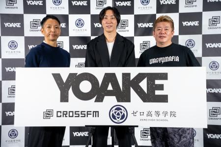 株式会社YOAKE、ゼロ高等学院の新体制を発表生まれに