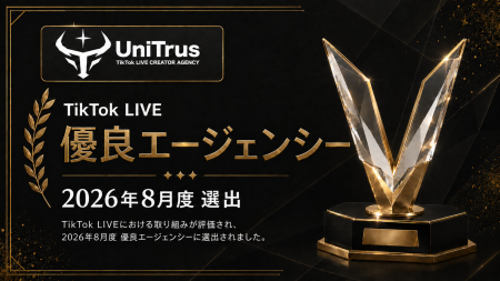 UniTrusがTikTok LIVE優良エージェンシー（2026年8月