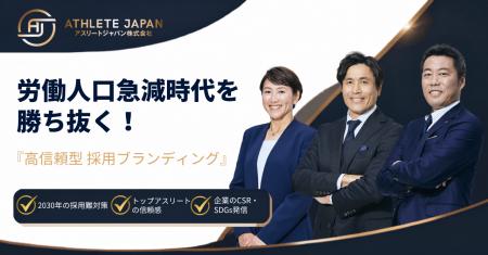 【2030年問題と採用難突破】Athlete Japan、労働人口