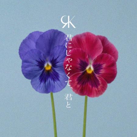 REIKO、新曲「君にじゃなくて、君と」がMBSドラマフィ