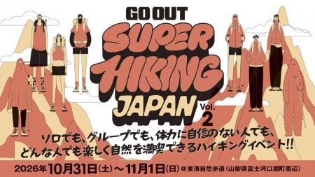 次世代ハイキングイベント「GO OUT SUPER HIKING JAPA
