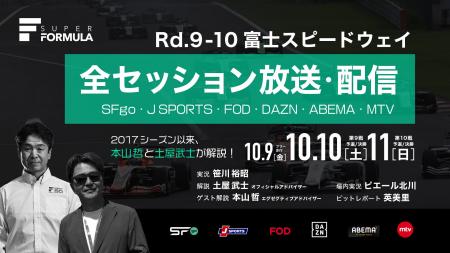 国内最高峰のモータースポーツ“SUPER FORMULA” 第9戦
