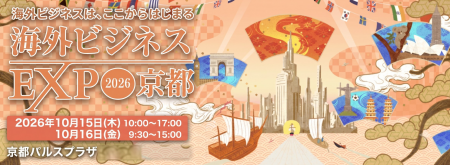 【京都初開催】海外ビジネスEXPO2026京都、ついに始動