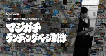 free web「マジガチランディングページ制作」の特設ペ