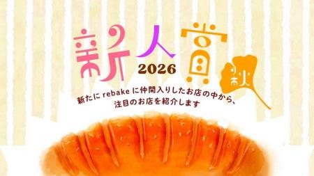 【今パン好きが注目する店10件】rebake新人賞2026秋を