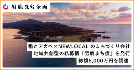 「男鹿から未来を醸す」稲とアガベ×NEWLOCAL のまちづ