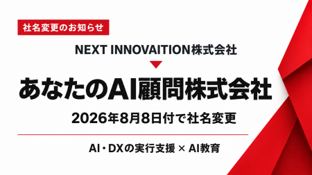 NEXT INNOVAITION株式会社、2026年8月8日付で「あなた