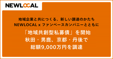 地域企業と共につくる、新しい調達のかたち NEWLOCAL 