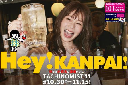 【福岡市と韓国が巨大な酒場になる】日韓113店舗が参