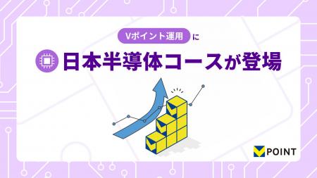 Vポイントを使った投資体験サービス「Vポイント運用」