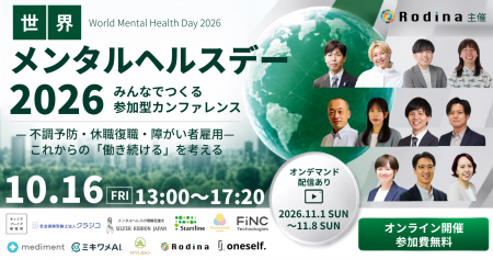 【10月16日オンライン開催！】世界メンタルヘルスデー