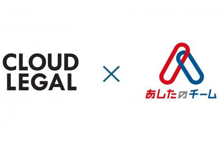 あしたのチーム、企業法務アウトソーシングサービスAL あしたのチーム、企業法務アウトソーシングサービスAL