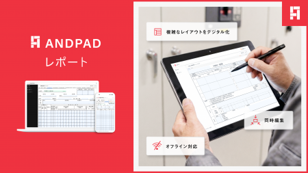 アンドパッド、使い慣れた帳票や報告書をそのままデジ
