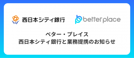 ベター・プレイス、西日本シティ銀行と業務提携。「は