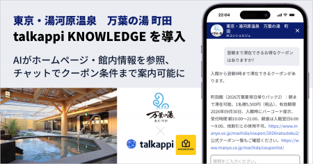 東京・湯河原温泉 万葉の湯 町田、AIナレッジ基盤「ta 東京・湯河原温泉 万葉の湯 町田、AIナレッジ基盤「ta