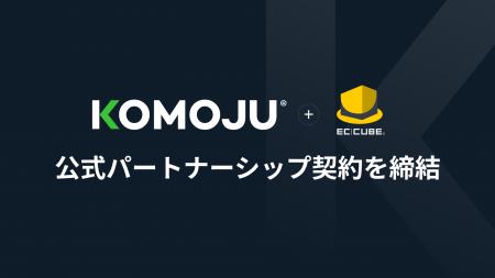 株式会社KOMOJU、EC-CUBE公式パートナーシップ契約を