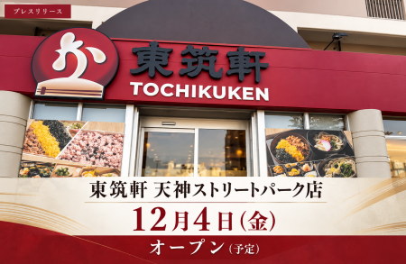 東筑軒 天神ストリートパーク店、12月4日（金）オープ