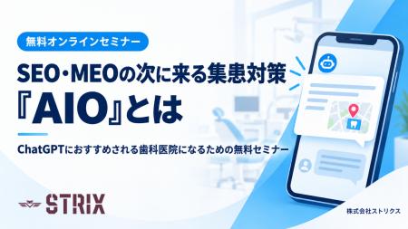 株式会社ストリクス、歯科医院向け無料オンラインセミ