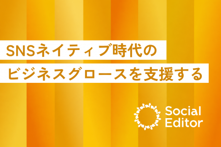 SNSネイティブ型事業の立上げ・グロースを支援するサ