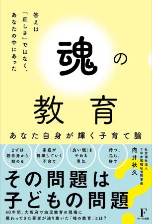 Amazonランキング12部門1位！書籍『魂の教育～答えは