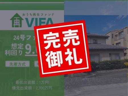 【完売御礼!&新規募集開始】「おうちの再生ファンド 【完売御礼!&新規募集開始】「おうちの再生ファンド