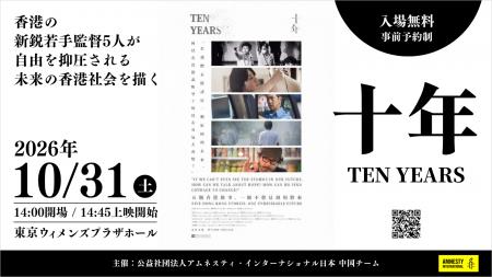 【アムネスティ日本】映画『十年』無料上映会＆解説――