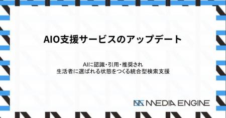 メディアエンジン、企業のAI検索対策を支援する「AIO