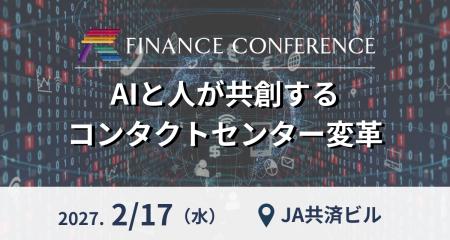 AIと人が共創するコンタクトセンター変革──金融機関に