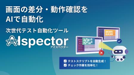 NTTテクノクロス、ビジュアルリグレッションテストツ