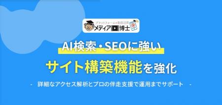 【AIO対策】「メディア博士」、AI検索・SEOに強いサイ