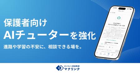 オンライン家庭教師マナリンク、子どもの進路や学習の